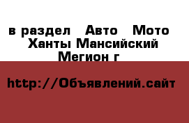  в раздел : Авто » Мото . Ханты-Мансийский,Мегион г.